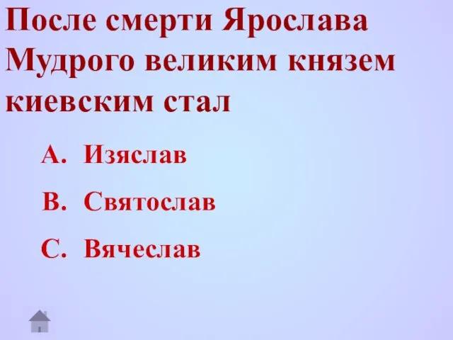 После смерти Ярослава Мудрого великим князем киевским стал Изяслав Святослав Вячеслав