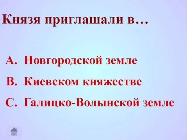 Князя приглашали в… Новгородской земле Киевском княжестве Галицко-Волынской земле