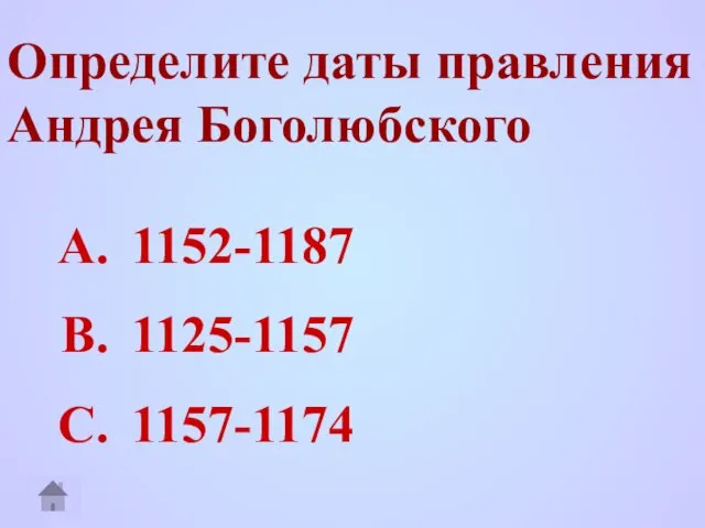 Определите даты правления Андрея Боголюбского 1152-1187 1125-1157 1157-1174