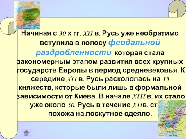 Начиная с 30-х гг. XII в. Русь уже необратимо вступила в полосу