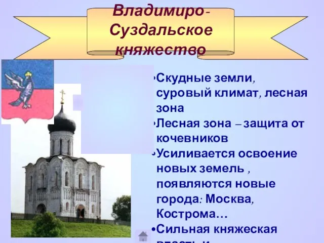 Владимиро-Суздальское княжество Скудные земли, суровый климат, лесная зона Лесная зона – защита