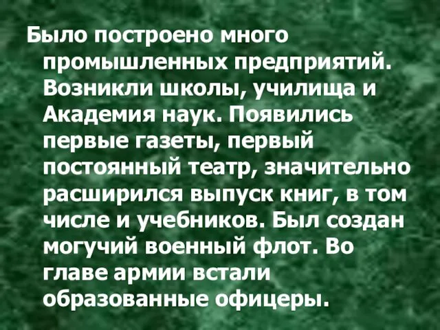 Было построено много промышленных предприятий. Возникли школы, училища и Академия наук. Появились