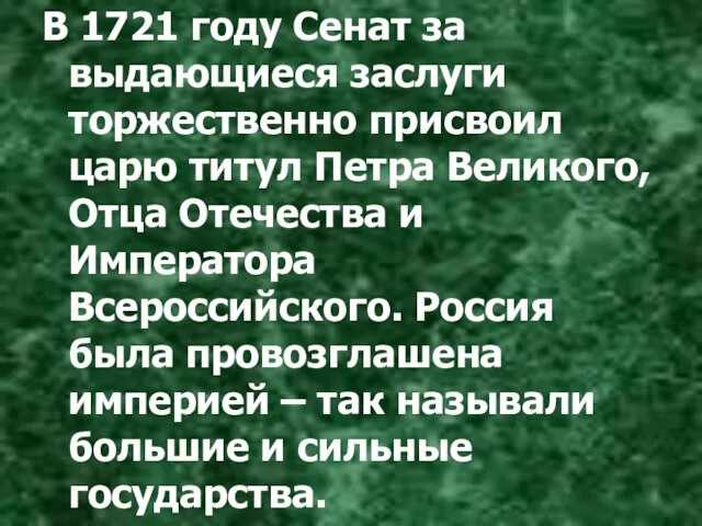 В 1721 году Сенат за выдающиеся заслуги торжественно присвоил царю титул Петра