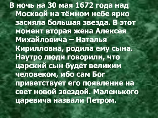 В ночь на 30 мая 1672 года над Москвой на тёмном небе