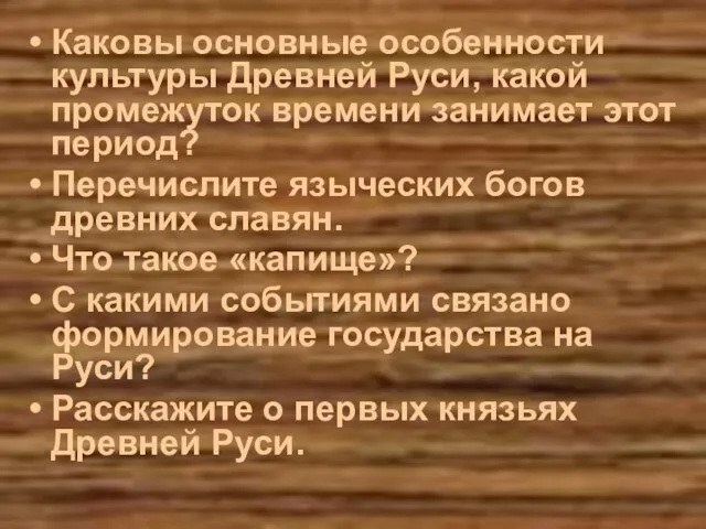 Каковы основные особенности культуры Древней Руси, какой промежуток времени занимает этот период?