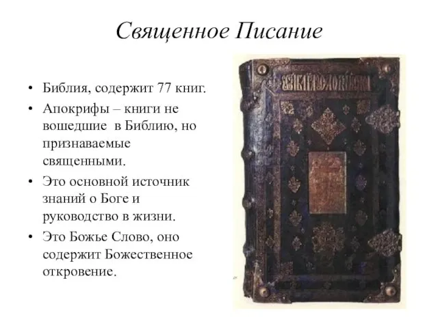 Священное Писание Библия, содержит 77 книг. Апокрифы – книги не вошедшие в