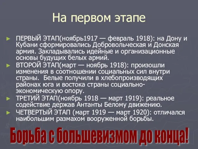 На первом этапе ПЕРВЫЙ ЭТАП(ноябрь1917 — февраль 1918): на Дону и Кубани