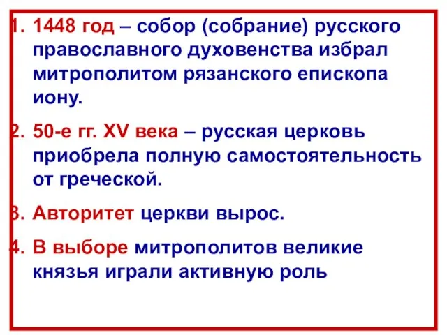 1448 год – собор (собрание) русского православного духовенства избрал митрополитом рязанского епископа