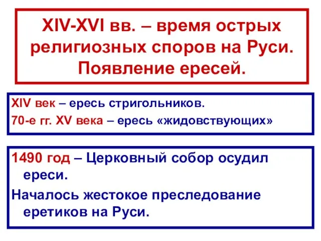 XIV-XVI вв. – время острых религиозных споров на Руси. Появление ересей. XIV