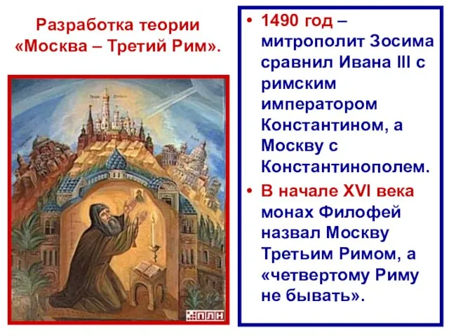 Разработка теории «Москва – Третий Рим». 1490 год – митрополит Зосима сравнил