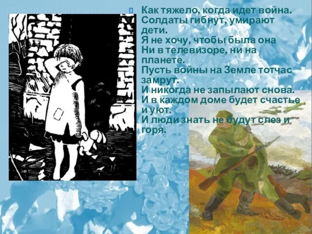 Как тяжело, когда идет война. Солдаты гибнут, умирают дети. Я не хочу,