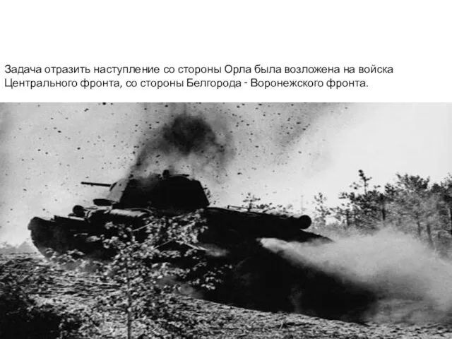 Задача отразить наступление со стороны Орла была возложена на войска Центрального фронта,