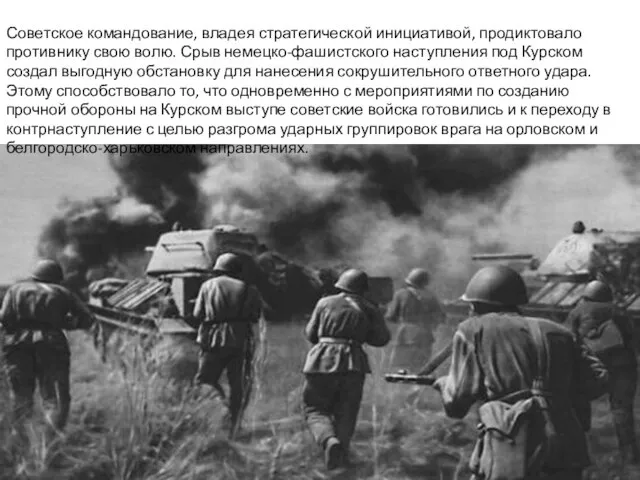 Советское командование, владея стратегической инициативой, продиктовало противнику свою волю. Срыв немецко-фашистского наступления