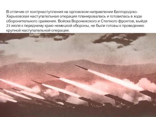 В отличие от контрнаступления на орловском направлении Белгородско-Харьковская наступательная операция планировалась и