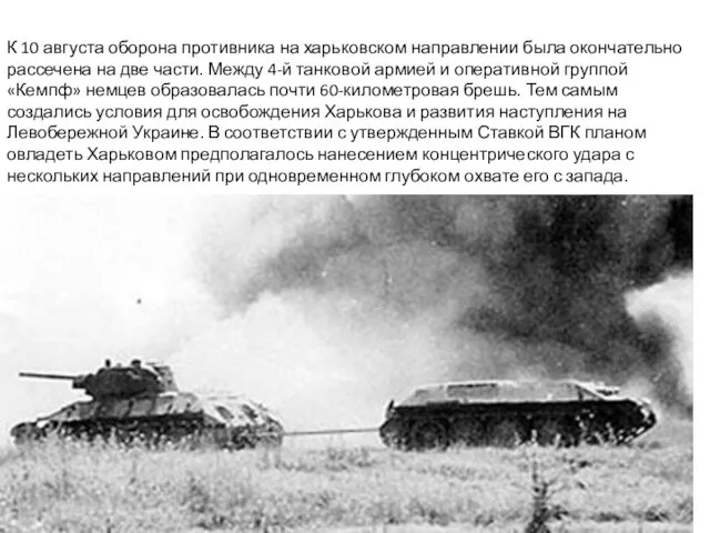 К 10 августа оборона противника на харьковском направлении была окончательно рассечена на