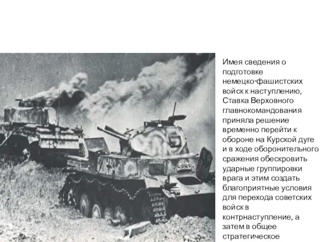 Имея сведения о подготовке немецко‑фашистских войск к наступлению, Ставка Верховного главнокомандования приняла