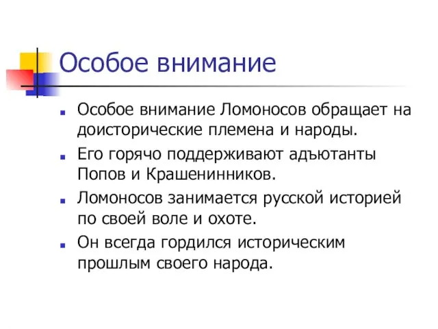 Особое внимание Особое внимание Ломоносов обращает на доисторические племена и народы. Его