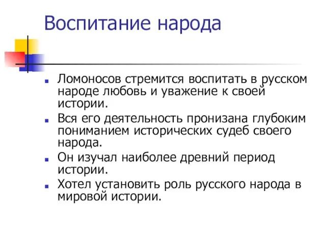 Воспитание народа Ломоносов стремится воспитать в русском народе любовь и уважение к