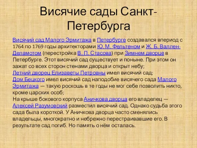 Висячие сады Санкт-Петербурга Висячий сад Малого Эрмитажа в Петербурге создавался впериод с