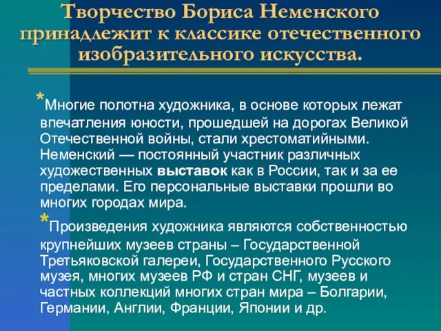 Творчество Бориса Неменского принадлежит к классике отечественного изобразительного искусства. *Многие полотна художника,