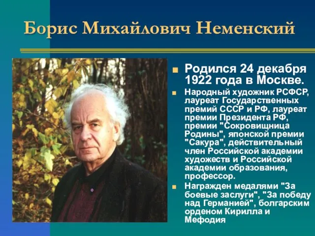 Борис Михайлович Неменский Родился 24 декабря 1922 года в Москве. Народный художник