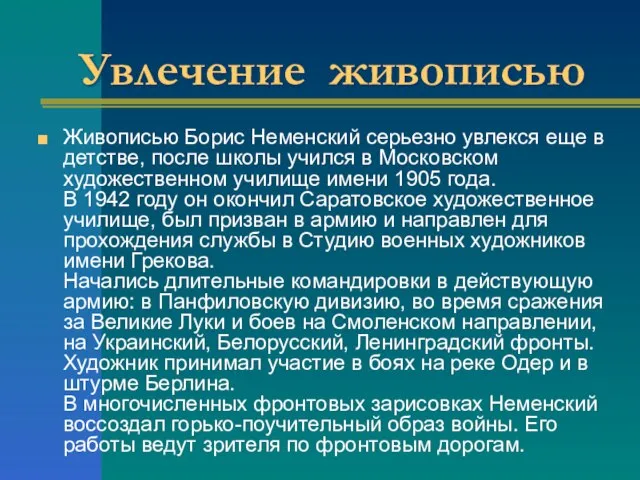 Увлечение живописью Живописью Борис Неменский серьезно увлекся еще в детстве, после школы