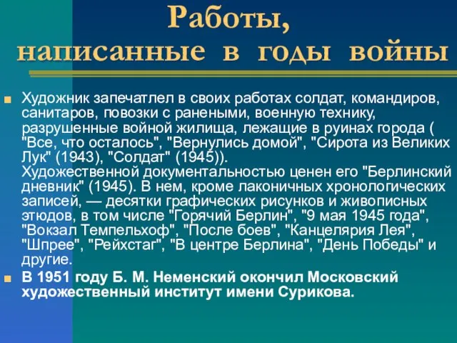 Работы, написанные в годы войны Художник запечатлел в своих работах солдат, командиров,