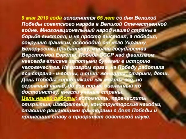9 мая 2010 года исполнится 65 лет со дня Великой Победы советского