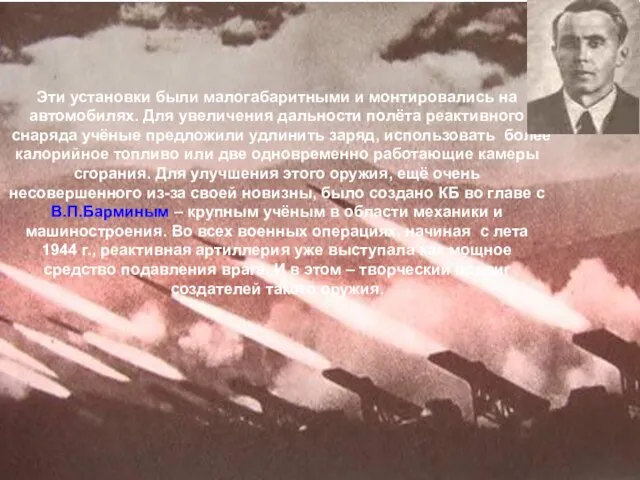 Эти установки были малогабаритными и монтировались на автомобилях. Для увеличения дальности полёта