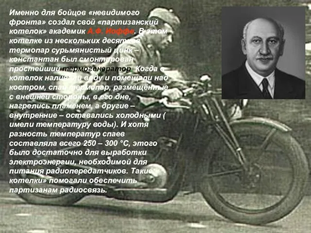 Именно для бойцов «невидимого фронта» создал свой «партизанский котелок» академик А.Ф. Иоффе.