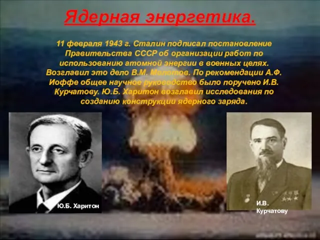 Ядерная энергетика. 11 февраля 1943 г. Сталин подписал постановление Правительства СССР об