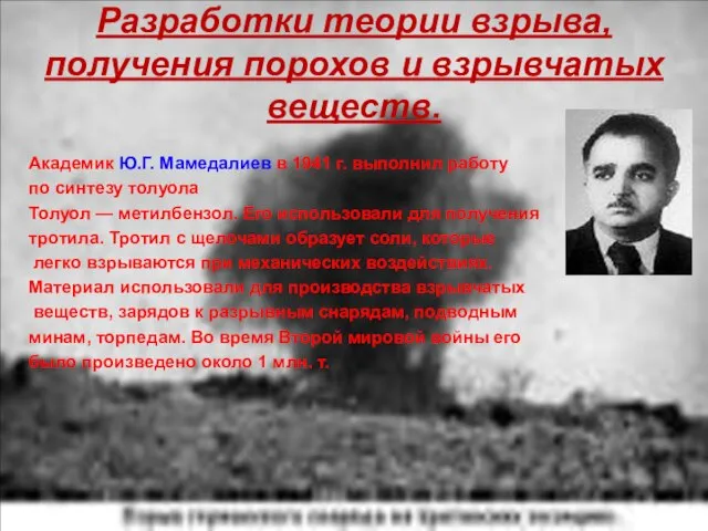 Разработки теории взрыва, получения порохов и взрывчатых веществ. Академик Ю.Г. Мамедалиев в