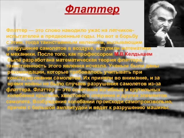 Флаттер Флаттер — это слово наводило ужас на летчиков- испытателей в предвоенные