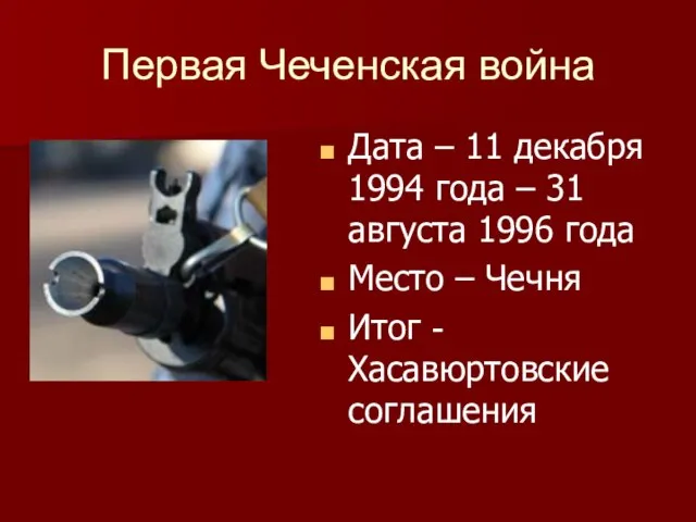 Первая Чеченская война Дата – 11 декабря 1994 года – 31 августа