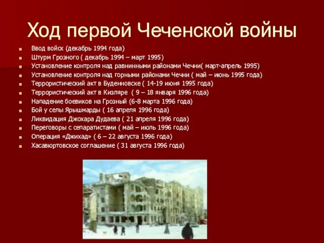 Ход первой Чеченской войны Ввод войск (декабрь 1994 года) Штурм Грозного (