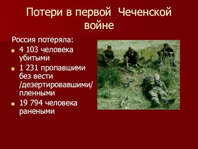 Потери в первой Чеченской войне Россия потеряла: 4 103 человека убитыми 1