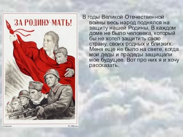 В годы Великой Отечественной войны весь народ поднялся на защиту нашей Родины.