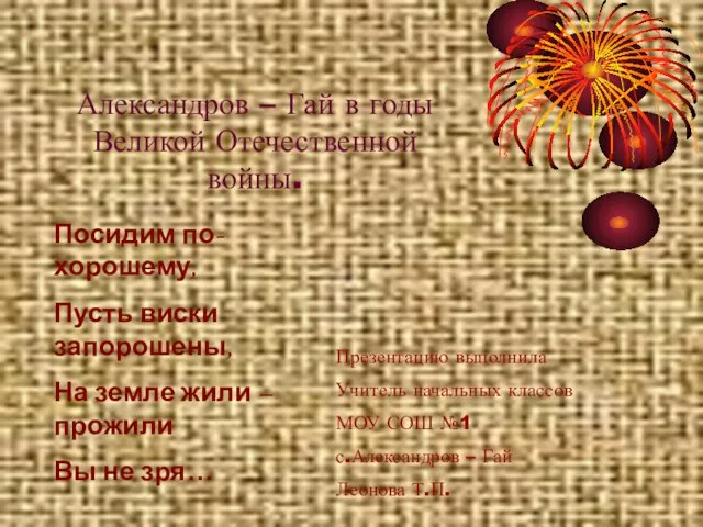 Посидим по-хорошему, Пусть виски запорошены, На земле жили – прожили Вы не