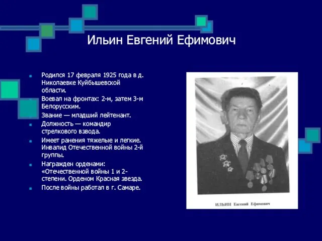 Родился 17 февраля 1925 года в д. Николаевке Куйбышевской области. Воевал на