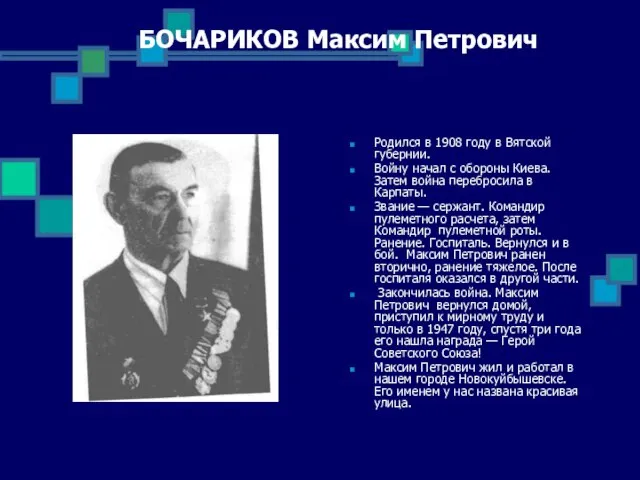 БОЧАРИКОВ Максим Петрович Родился в 1908 году в Вятской губернии. Войну начал