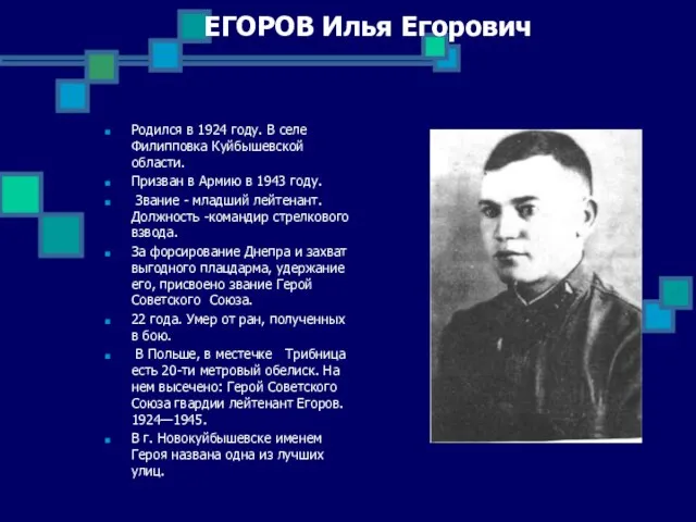 ЕГОРОВ Илья Егорович Родился в 1924 году. В селе Филипповка Куйбышевской области.
