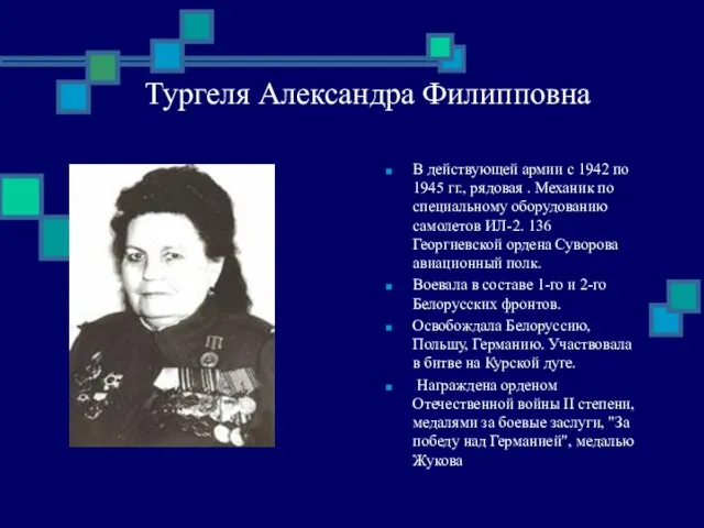 Тургеля Александра Филипповна В действующей армии с 1942 по 1945 гг., рядовая