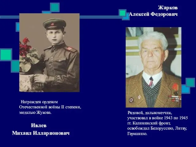 Жарков Алексей Федорович Награжден орденом Отечественной войны II степени, медалью Жукова. Ивлев
