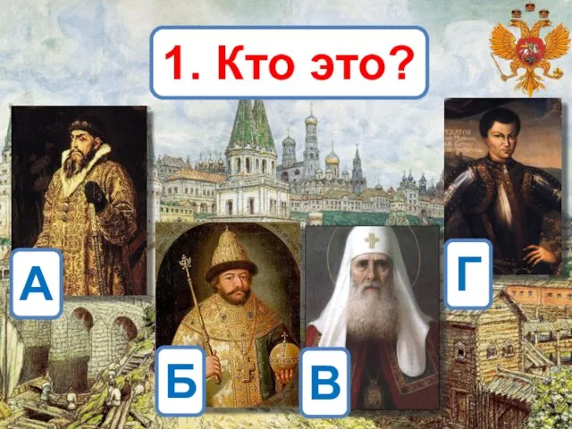 1. Кто это? А В Б Г