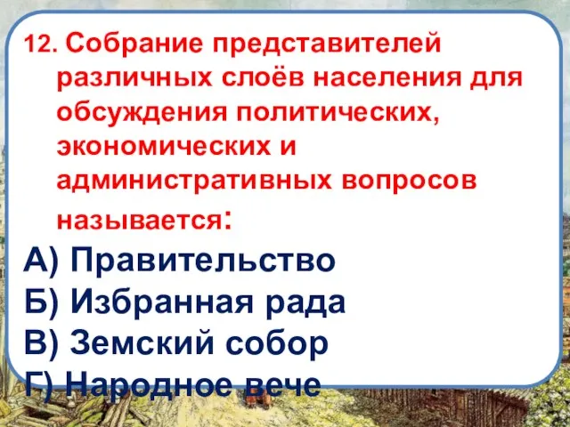 12. Собрание представителей различных слоёв населения для обсуждения политических, экономических и административных