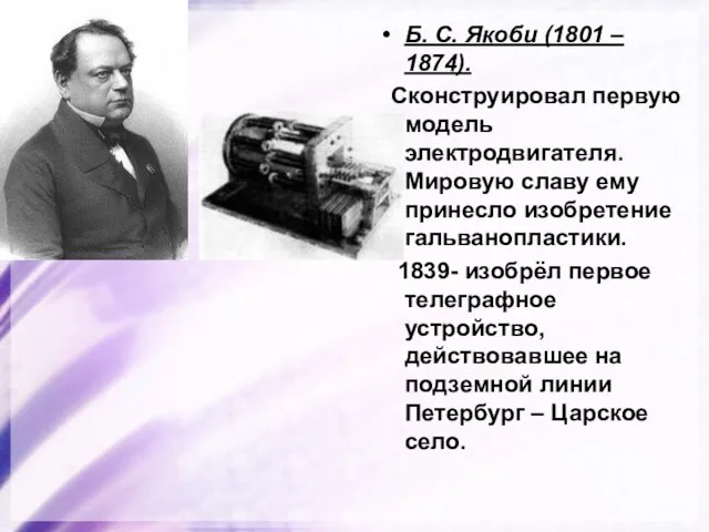 Б. С. Якоби (1801 – 1874). Сконструировал первую модель электродвигателя. Мировую славу