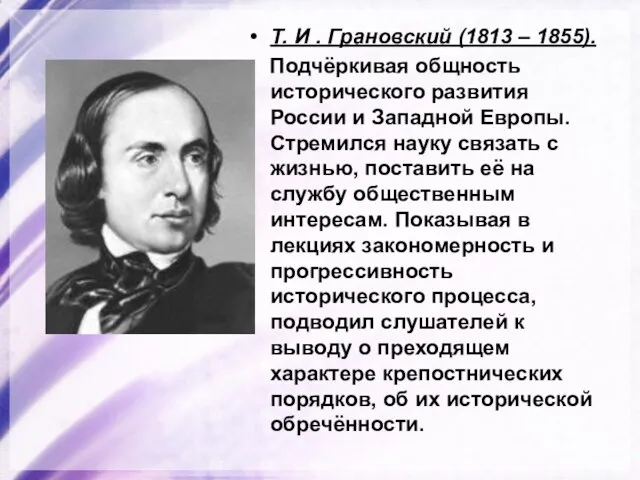 Т. И . Грановский (1813 – 1855). Подчёркивая общность исторического развития России
