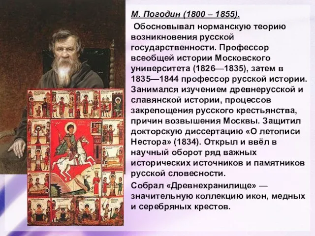 М. Погодин (1800 – 1855). Обосновывал норманскую теорию возникновения русской государственности. Профессор