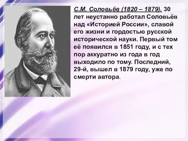 С.М. Соловьёв (1820 – 1879). 30 лет неустанно работал Соловьёв над «Историей