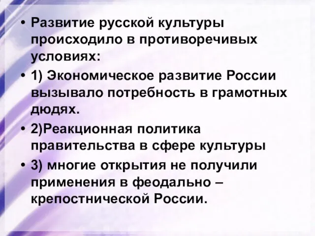 Развитие русской культуры происходило в противоречивых условиях: 1) Экономическое развитие России вызывало